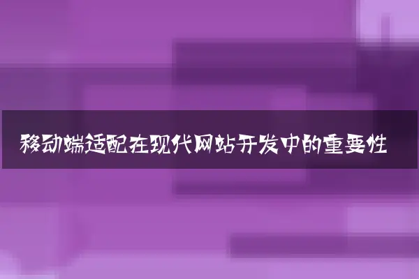 移动端适配在现代网站开发中的重要性