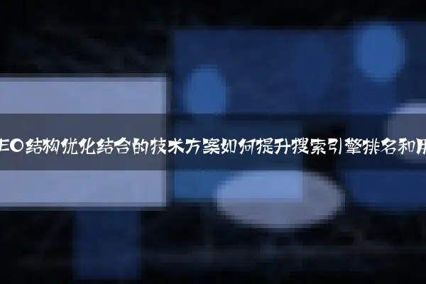 网站开发与SEO结构优化结合的技术方案如何提升搜索引擎排名和用户体验