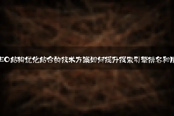 网站开发与SEO结构优化结合的技术方案如何提升搜索引擎排名和用户体验