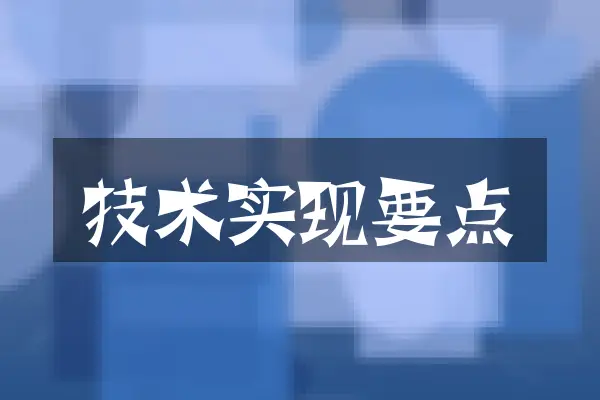 技术实现要点