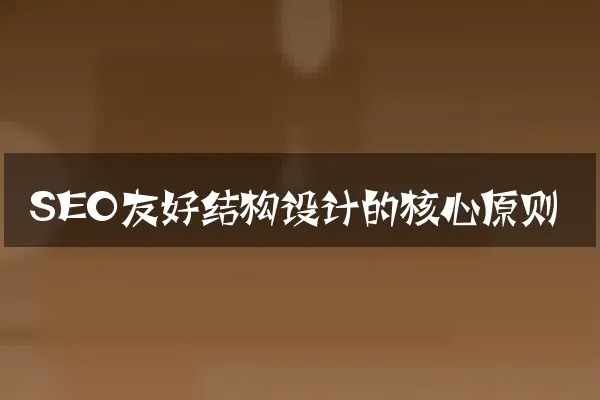 SEO友好结构设计的核心原则