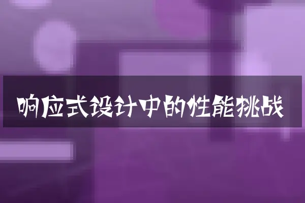 响应式设计中的性能挑战