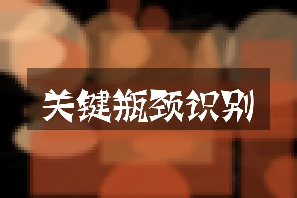 关键瓶颈识别