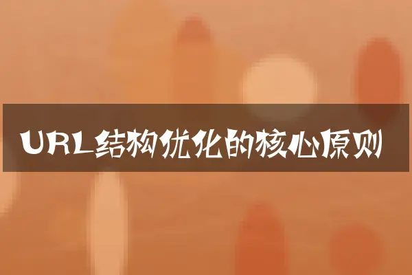 URL结构优化的核心原则