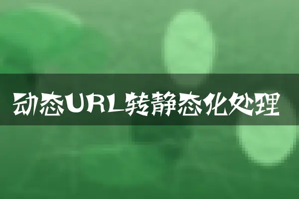 动态URL转静态化处理