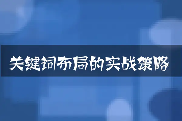 关键词布局的实战策略