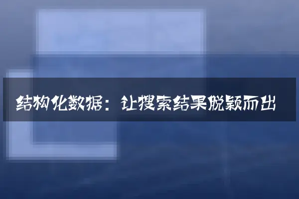 结构化数据：让搜索结果脱颖而出